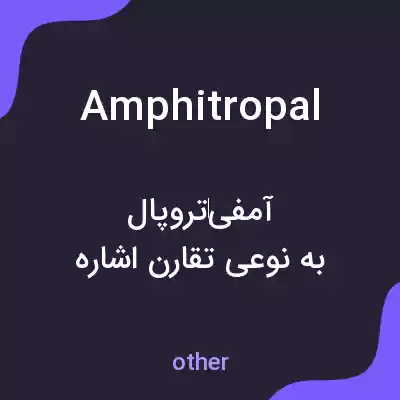 معنی amphitropal به فارسی معنی amphitropal به فارسی