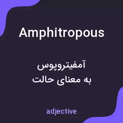 معنی amphitropous به فارسی معنی amphitropous به فارسی