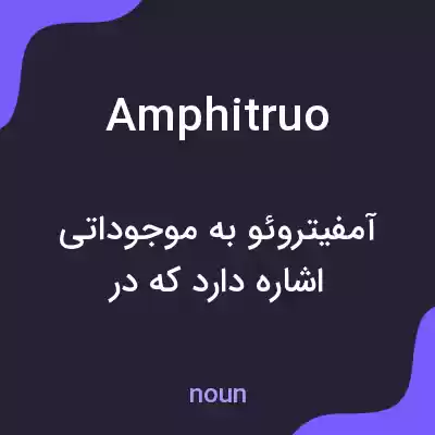 معنی amphitruo به فارسی معنی amphitruo به فارسی