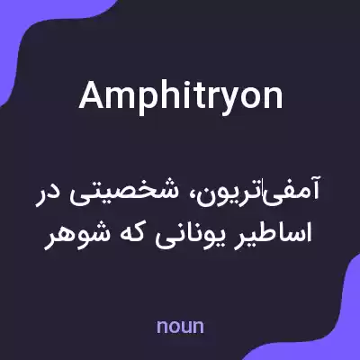 معنی amphitryon به فارسی معنی amphitryon به فارسی