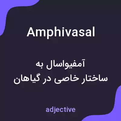 معنی amphivasal به فارسی معنی amphivasal به فارسی