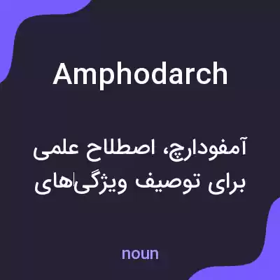 معنی amphodarch به فارسی