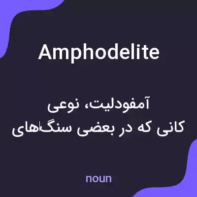 معنی amphodelite به فارسی معنی amphodelite به فارسی
