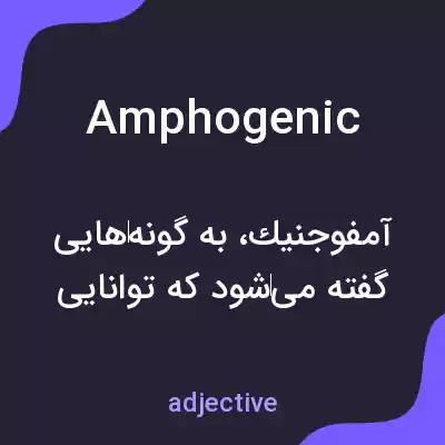 معنی amphogenic به فارسی معنی amphogenic به فارسی