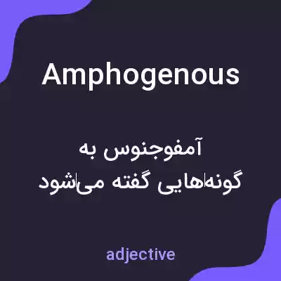 معنی amphogenous به فارسی معنی amphogenous به فارسی