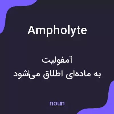 معنی ampholyte به فارسی معنی ampholyte به فارسی