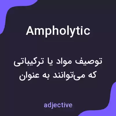 معنی ampholytic به فارسی معنی ampholytic به فارسی