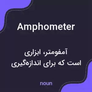معنی amphometer به فارسی معنی amphometer به فارسی