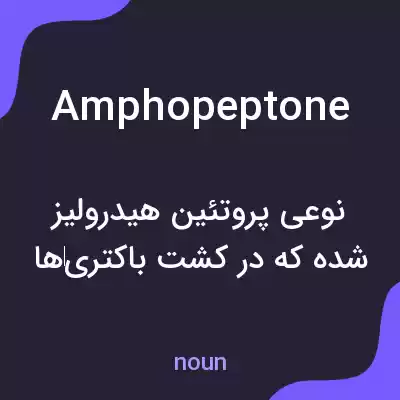معنی amphopeptone به فارسی معنی amphopeptone به فارسی