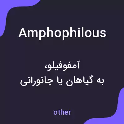 معنی amphophilous به فارسی معنی amphophilous به فارسی