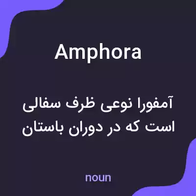 معنی amphora به فارسی
