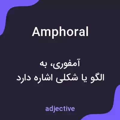 معنی amphoral به فارسی معنی amphoral به فارسی