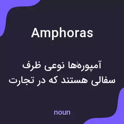 معنی amphoras به فارسی