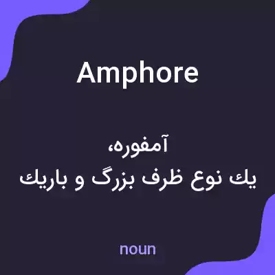 معنی amphore به فارسی معنی amphore به فارسی