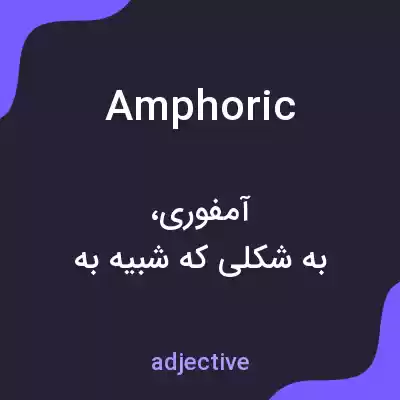 معنی amphoric به فارسی معنی amphoric به فارسی