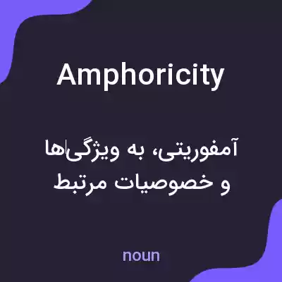 معنی amphoricity به فارسی معنی amphoricity به فارسی