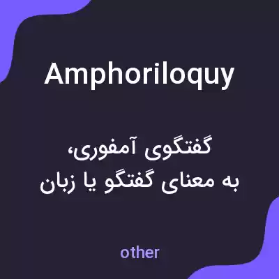 معنی amphoriloquy به فارسی معنی amphoriloquy به فارسی
