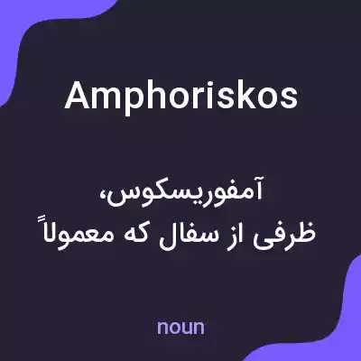 معنی amphoriskos به فارسی معنی amphoriskos به فارسی