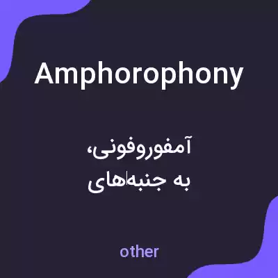 معنی amphorophony به فارسی معنی amphorophony به فارسی