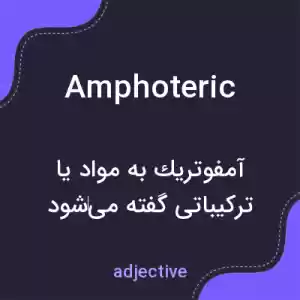 معنی amphoteric به فارسی معنی amphoteric به فارسی