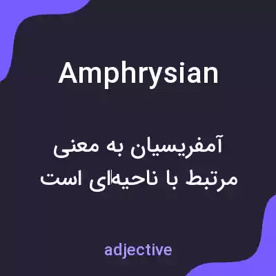 معنی amphrysian به فارسی معنی amphrysian به فارسی