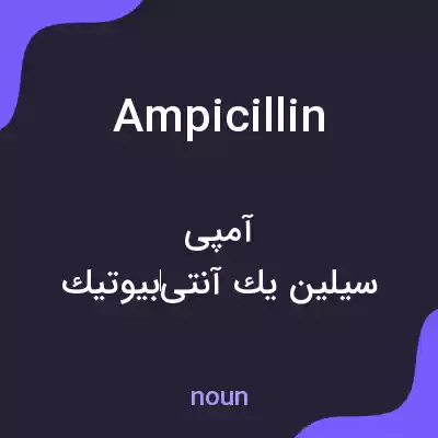 معنی ampicillin به فارسی معنی ampicillin به فارسی