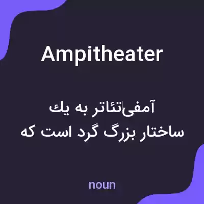 معنی ampitheater به فارسی معنی ampitheater به فارسی