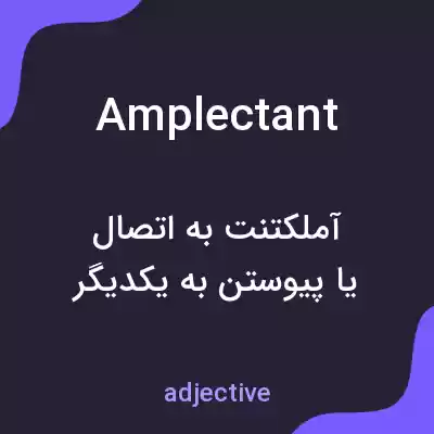 معنی amplectant به فارسی معنی amplectant به فارسی