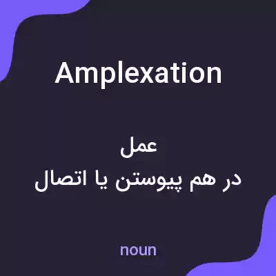 معنی amplexation به فارسی معنی amplexation به فارسی