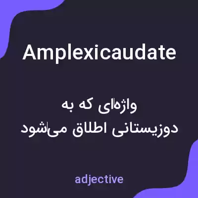 معنی amplexicaudate به فارسی معنی amplexicaudate به فارسی