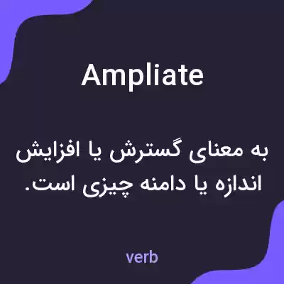 معنی ampliate به فارسی معنی ampliate به فارسی
