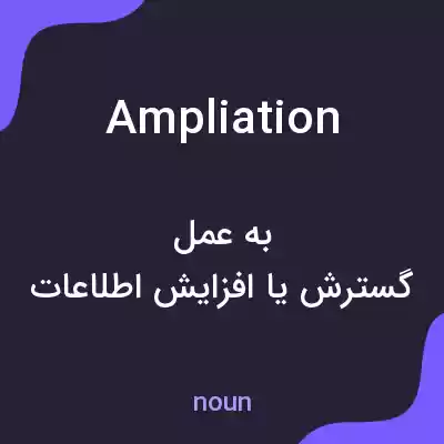 معنی ampliation به فارسی معنی ampliation به فارسی