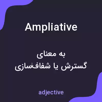 معنی ampliative به فارسی معنی ampliative به فارسی