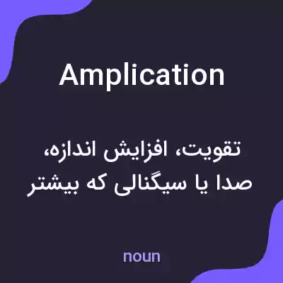 معنی amplication به فارسی معنی amplication به فارسی