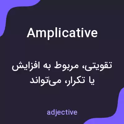 معنی amplicative به فارسی معنی amplicative به فارسی
