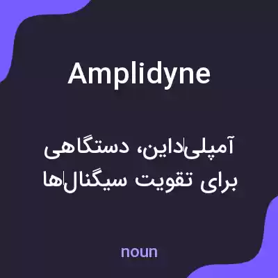 معنی amplidyne به فارسی معنی amplidyne به فارسی