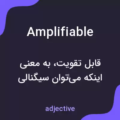 معنی amplifiable به فارسی معنی amplifiable به فارسی
