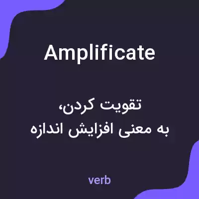 معنی amplificate به فارسی معنی amplificate به فارسی