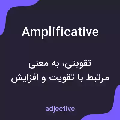 معنی amplificative به فارسی معنی amplificative به فارسی