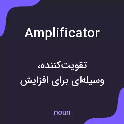 معنی amplificator به فارسی معنی amplificator به فارسی