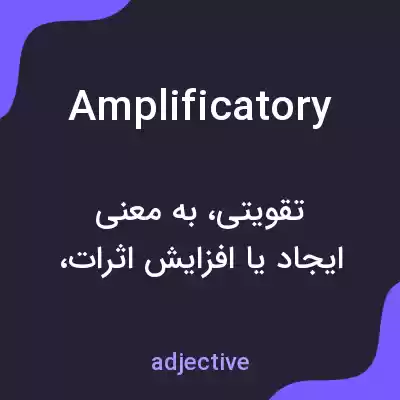 معنی amplificatory به فارسی معنی amplificatory به فارسی
