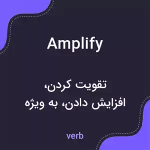 معنی amplify به فارسی معنی amplify به فارسی
