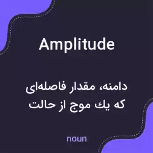 معنی amplitude به فارسی معنی amplitude به فارسی