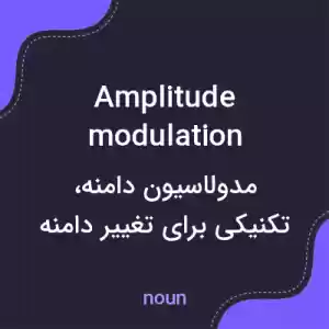 معنی amplitude modulation به فارسی معنی amplitude modulation به فارسی