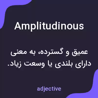 معنی amplitudinous به فارسی معنی amplitudinous به فارسی