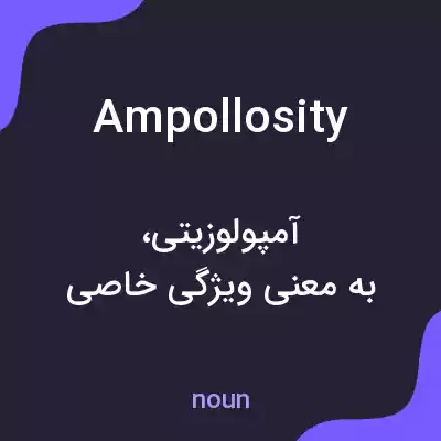 معنی ampollosity به فارسی معنی ampollosity به فارسی