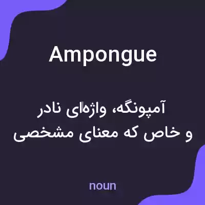 معنی ampongue به فارسی معنی ampongue به فارسی