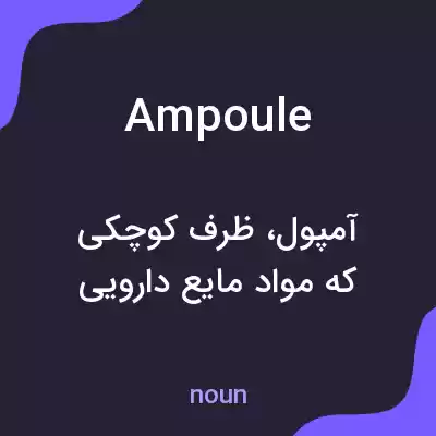 معنی ampoule به فارسی معنی ampoule به فارسی