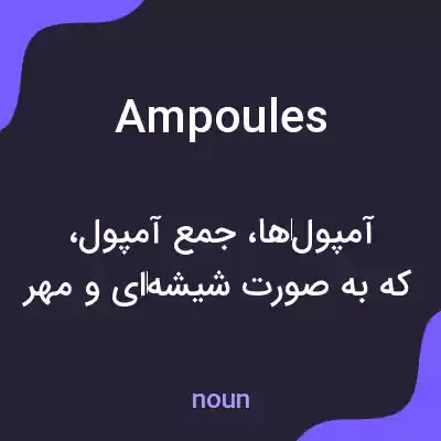 معنی ampoules به فارسی معنی ampoules به فارسی