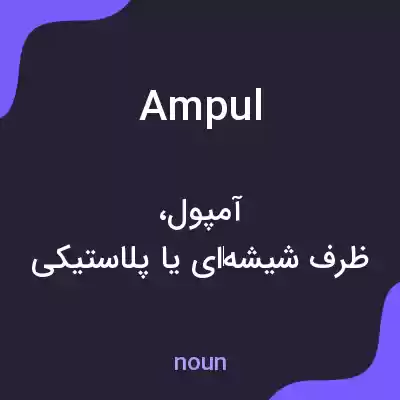 معنی ampul به فارسی